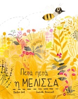 Πετά πετά η μέλισσα