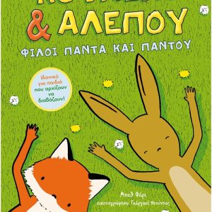 Κουνέλι & Αλεπού: Φίλοι πάντα και παντού