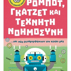 Ρομπότ, γκάτζετ και τεχνητή νοημοσύνη… και πώς μεταμορφώνουν τον κόσμο μας