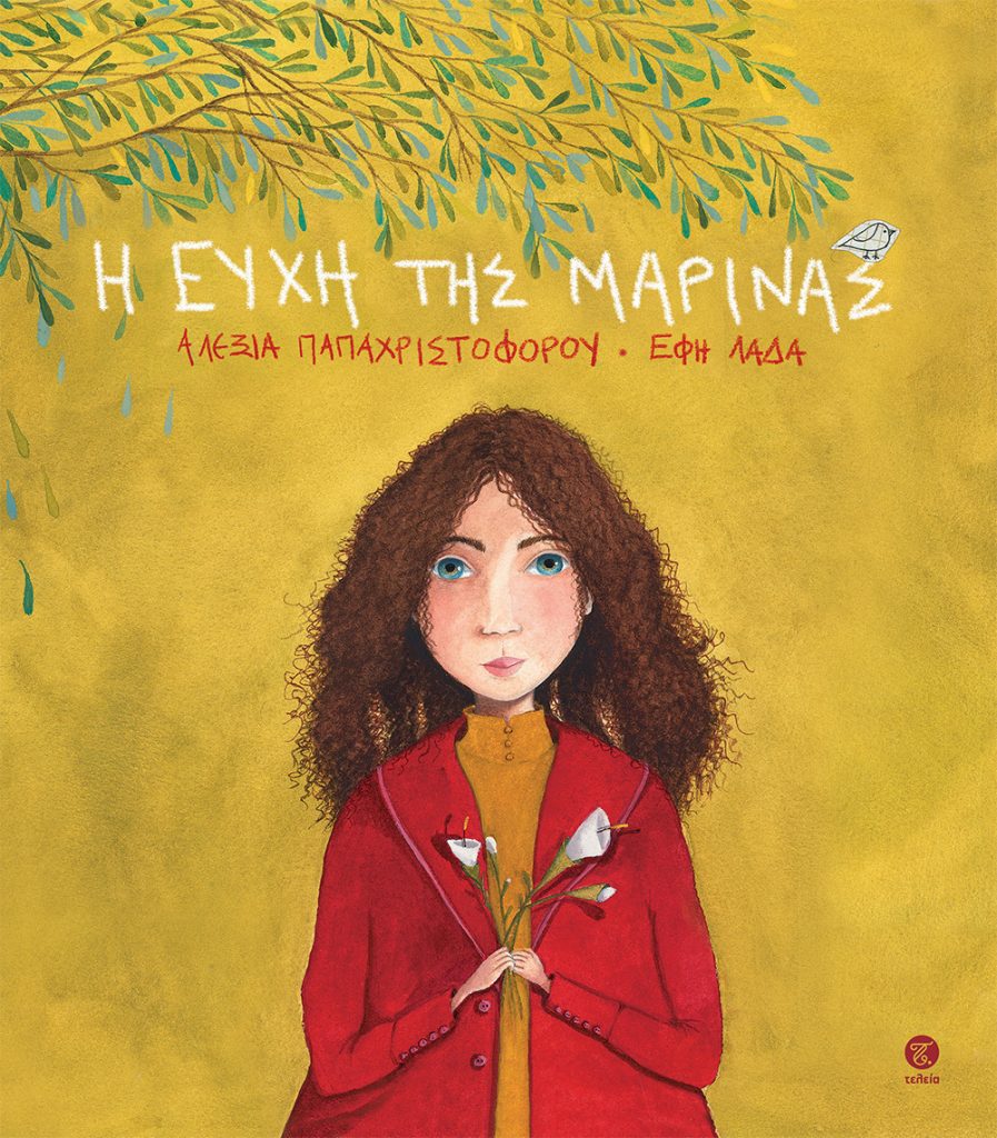 Η Ευχή της Μαρίνας