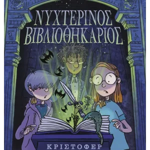 Νυχτερινός Βιβλιοθηκάριος