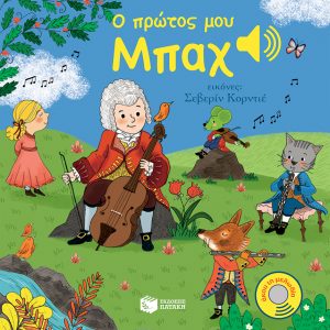 Ο πρώτος μου Μπαχ