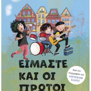 Είμαστε και οι πρώτοι