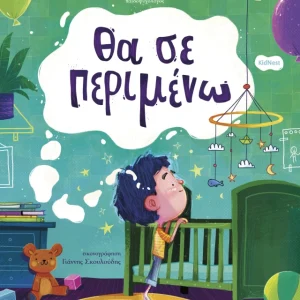 Θα σε περιμένω
