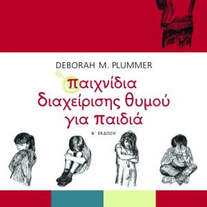 Παιχνίδια διαχείρισης θυμού για παιδιά