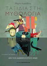 Ταξίδια στη μυθολογία: Από τους ανθρώπους στους ήρωες