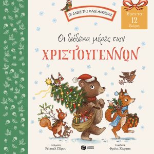 Οι δώδεκα μέρες των Χριστουγέννων. Βρες τα 12 δώρα