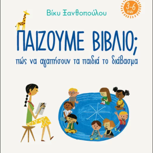 Παίζουμε βιβλίο; Πως να αγαπήσουν τα παδιά το διάβασμα (3-6 ετών)
