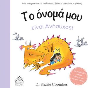 Το όνομά μου είναι Ανήσυχος!