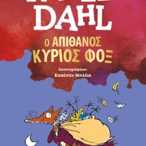 Ο απίθανος κύριος Φοξ (νέα έκδοση)