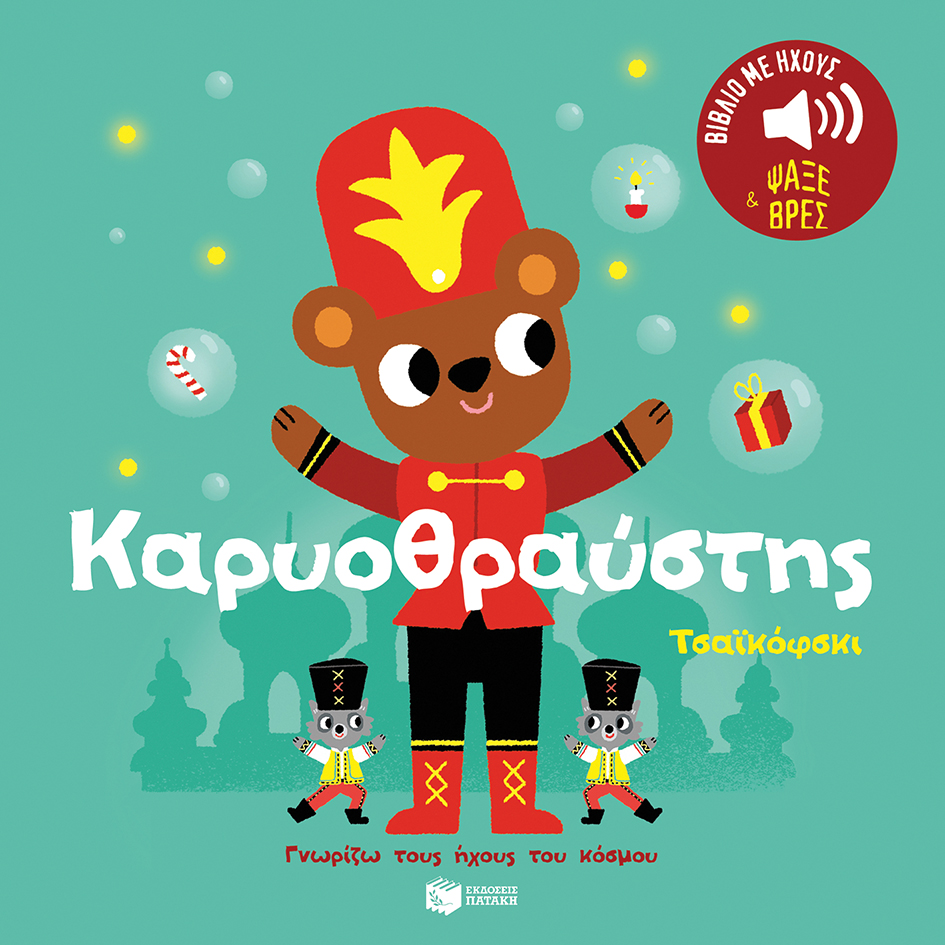 Καρυοθραύστης. Τσαϊκόφσκι.