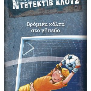 Μια υπόθεση για τον ντετέκτιβ Κλουζ: Βρόμικα κόλπα στο γήπεδο