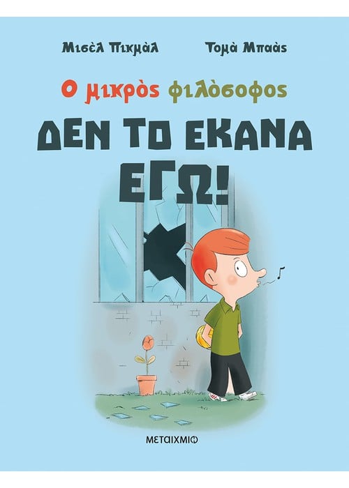 Δεν το έκανα εγώ!