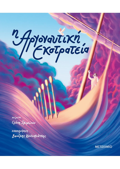 Η Αργοναυτική Εκστρατεία