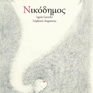 Νικόδημος