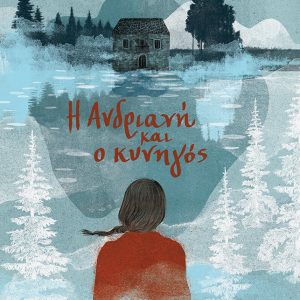 Η Ανδριανή και ο κυνηγός