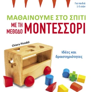 Μαθαίνουμε στο σπίτι με τη μέθοδο Μοντεσσόρι - Ιδέες και δραστηριότητες