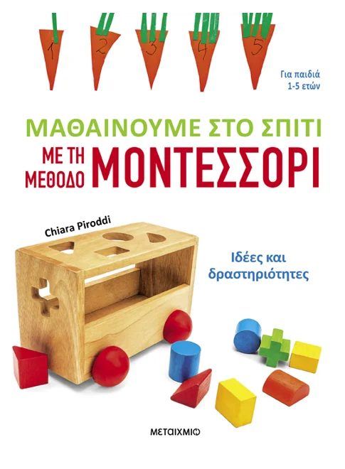 Μαθαίνουμε στο σπίτι με τη μέθοδο Μοντεσσόρι - Ιδέες και δραστηριότητες