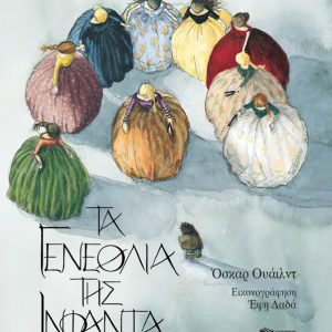 Τα γενέθλια της Ινφάντα