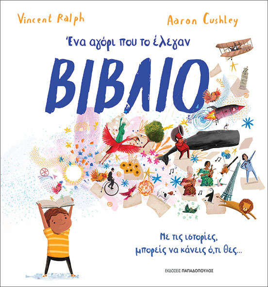 Ένα αγόρι που το έλεγαν βιβλίο