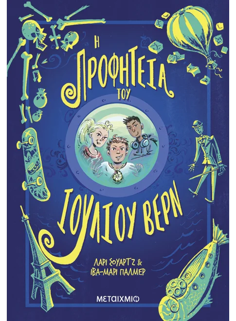 Η προφητεία του Ιουλίου Βερν