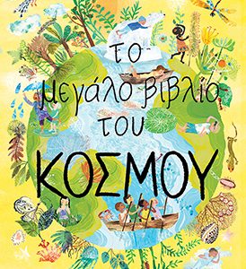 Το μεγάλο βιβλίο του κόσμου