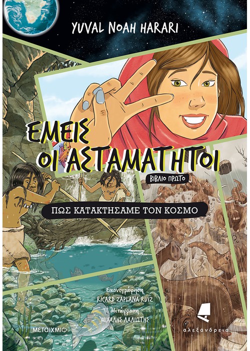 Εμείς οι ασταμάτητοι 1: Πώς κατακτήσαμε τον κόσμο