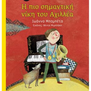 Η πιο σημαντική νίκη του Αχιλλέα