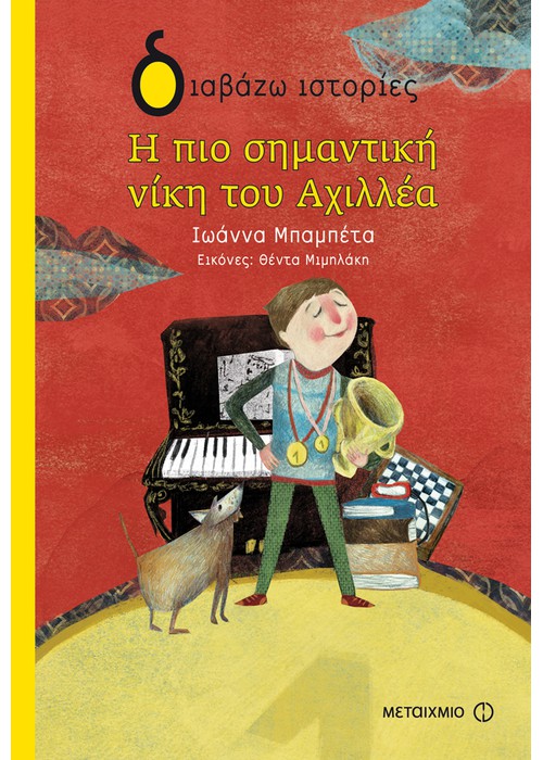 Η πιο σημαντική νίκη του Αχιλλέα