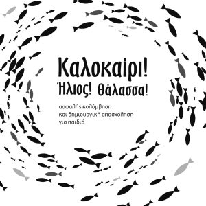 Καλοκαίρι! Ήλιος! Θάλασσα!