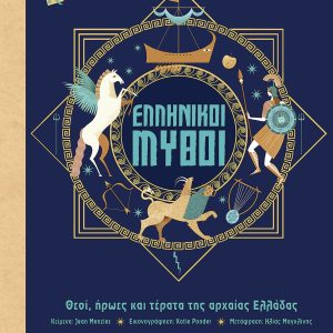 Ελληνικοί μύθοι