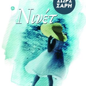 Νινέτ