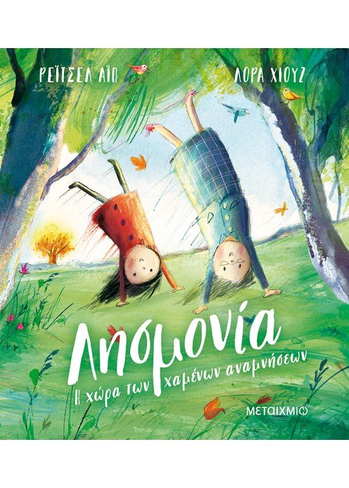 Λησμονία: Η χώρα των χαμένων αναμνήσεων