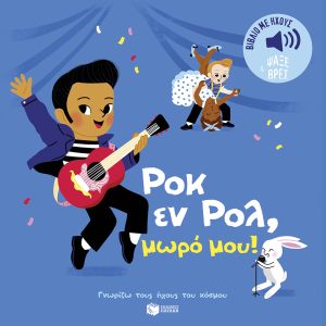 Ροκ εν Ρολ, μωρό μου! Ήχοι για να ακούς, εικόνες για να παρατηρείς (Σειρά: Γνωρί