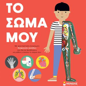 Το σώμα μου