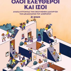Όλοι Ελεύθεροι και Ίσοι