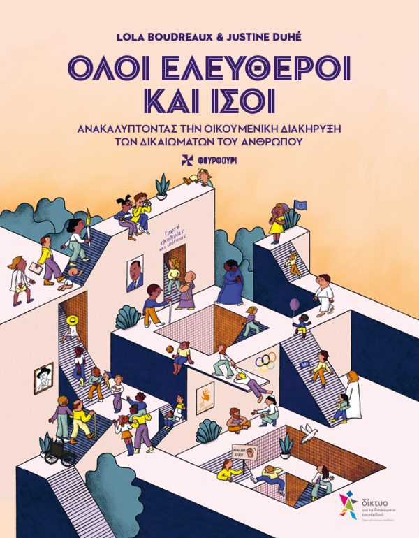 Όλοι Ελεύθεροι και Ίσοι