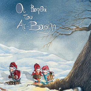 Οι βοηθοί του Αϊ-Βασίλη