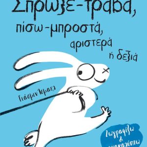 Σπρώξε-τράβα, πίσω-μπροστά, αριστερά ή δεξιά