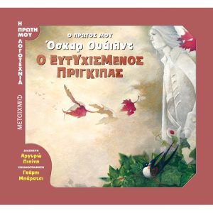 Ο Πρώτος μου Όσκαρ Ουάιλντ | Ο Ευτυχισμένος Πρίγκιπας