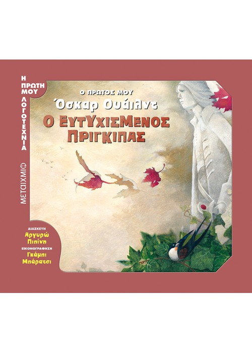 Ο Πρώτος μου Όσκαρ Ουάιλντ | Ο Ευτυχισμένος Πρίγκιπας