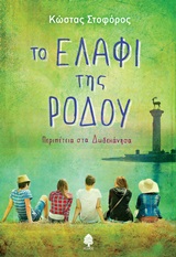 Το ελάφι της Ρόδου