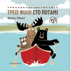 Τρεις φίλοι στο ποτάμι