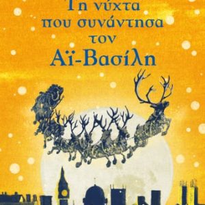 Τη νύχτα που συνάντησα τον Αϊ-Βασίλη