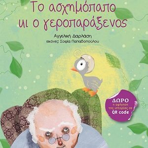 Το ασχημόπαπο κι ο γεροπαράξενος