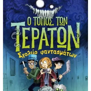 Ο τόπος των τεράτων 2: Σχολείο φαντασμάτων