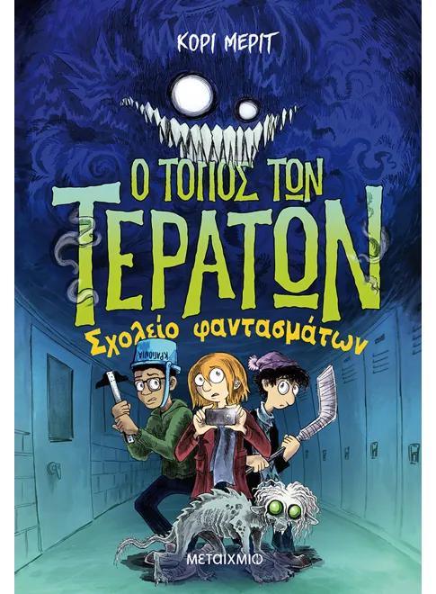 Ο τόπος των τεράτων 2: Σχολείο φαντασμάτων