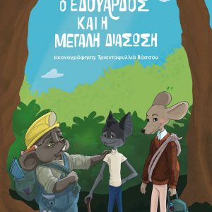 Ο Εδουάρδος και η Μεγάλη Διάσωση