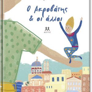 Ο Ακροβάτης & οι άλλοι