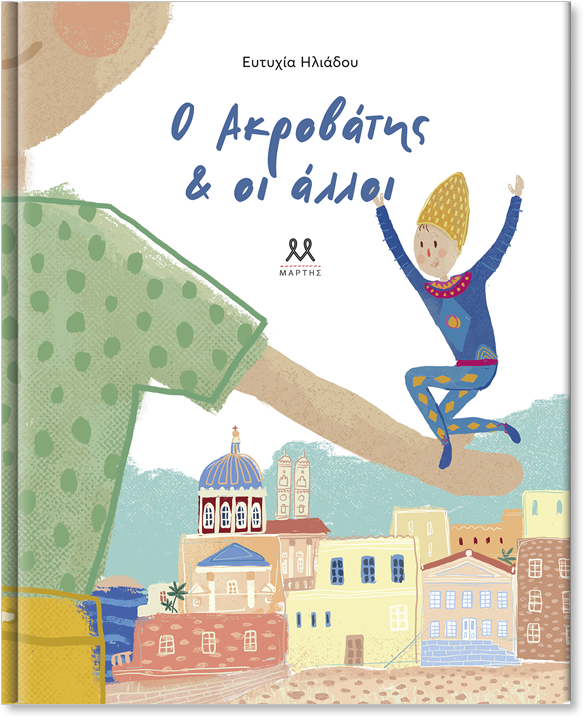 Ο Ακροβάτης & οι άλλοι